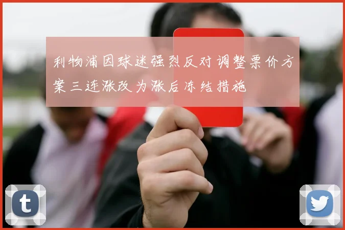 利物浦因球迷强烈反对调整票价方案三连涨改为涨后冻结措施
