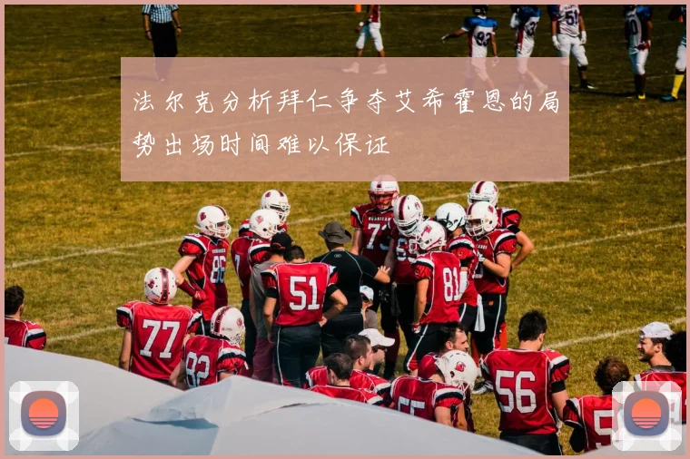法尔克分析拜仁争夺艾希霍恩的局势出场时间难以保证